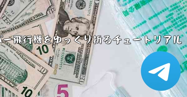 ナイフを使ってティッシュペーパー飛行機をゆっくり折るチュートリアル