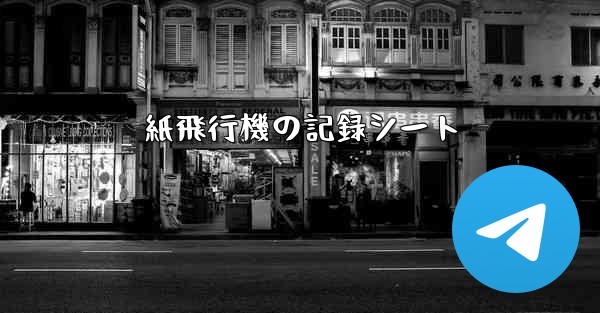 紙飛行機の記録シート
