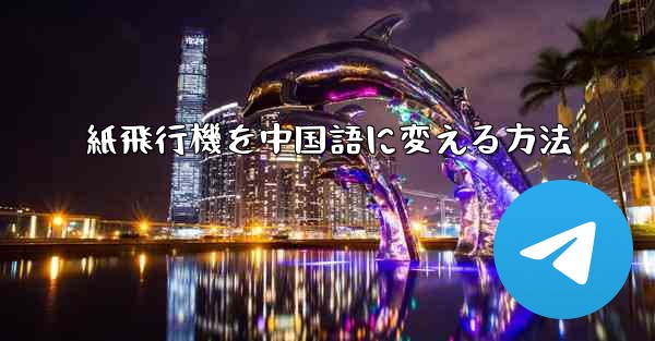紙飛行機を中国語に変える方法