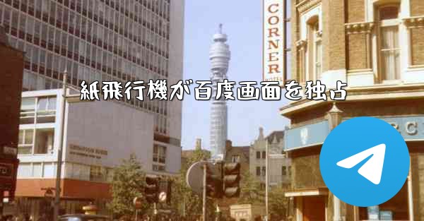 紙飛行機が百度画面を独占
