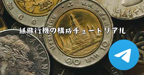 紙飛行機の構成チュートリアル