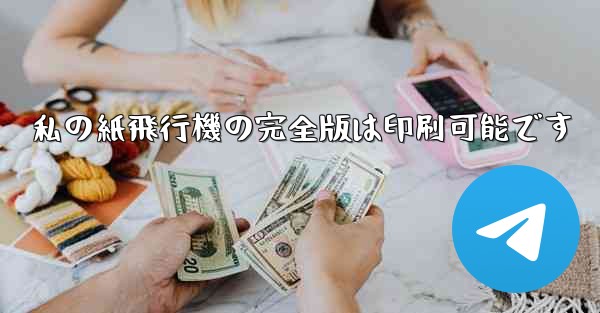 私の紙飛行機の完全版は印刷可能です