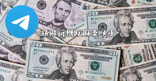 紙飛行機反麻薬映画