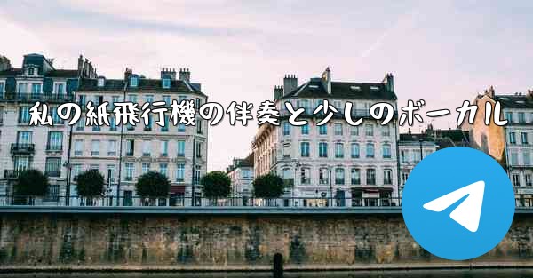 私の紙飛行機の伴奏と少しのボーカル