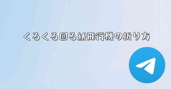くるくる回る紙飛行機の折り方