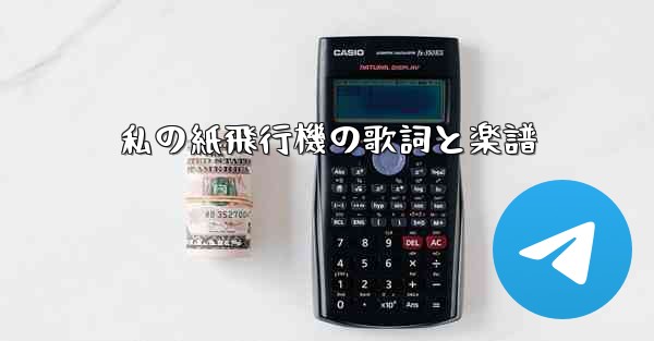 私の紙飛行機の歌詞と楽譜