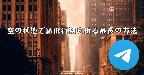 空の状態で紙飛行機を折る最長の方法