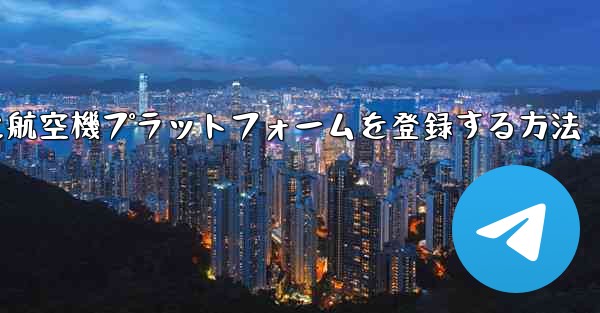 Apple携帯電話に航空機プラットフォームを登録する方法
