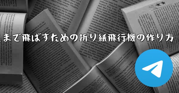 紙飛行機をより遠くまで飛ばすための折り紙飛行機の作り方
