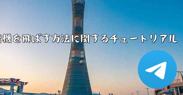 最も速く最も遠くまで紙飛行機を飛ばす方法に関するチュートリアル
