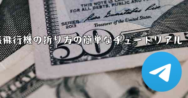 紙飛行機の折り方の簡単なチュートリアル