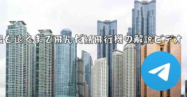 史上最も遠くまで飛んだ紙飛行機の解説ビデオ
