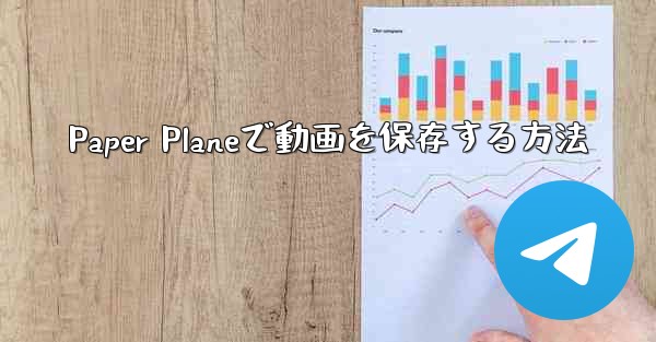 Paper Planeで動画を保存する方法