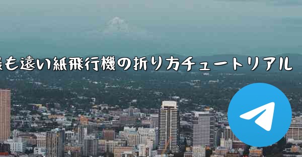 世界で最も遠い紙飛行機の折り方チュートリアル