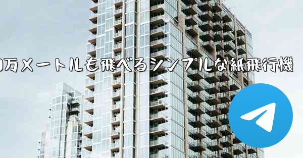 1000万メートルも飛べるシンプルな紙飛行機