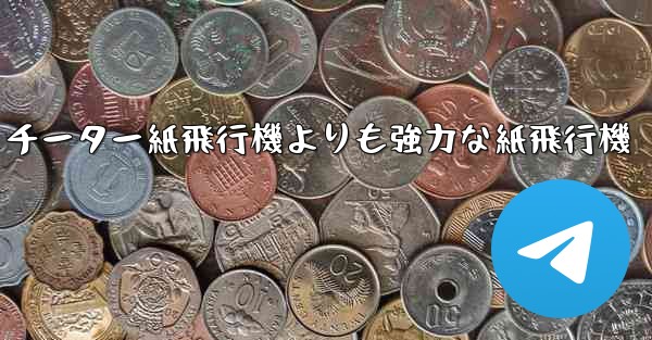 チーター紙飛行機よりも強力な紙飛行機