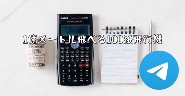 1億メートル飛べる100紙飛行機