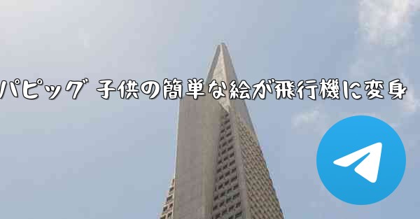 ペッパピッグ 子供の簡単な絵が飛行機に変身