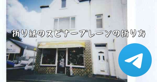 折り紙のスピナープレーンの折り方