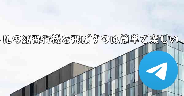 千メートルの紙飛行機を飛ばすのは簡単で楽しい