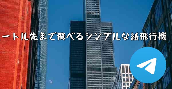10メートル先まで飛べるシンプルな紙飛行機