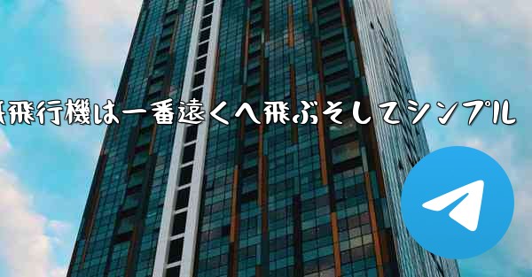 紙飛行機は一番遠くへ飛ぶそしてシンプル