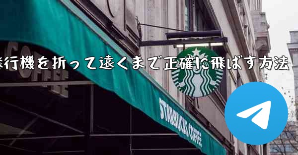 紙飛行機を折って遠くまで正確に飛ばす方法