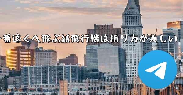一番遠くへ飛ぶ紙飛行機は折り方が美しい