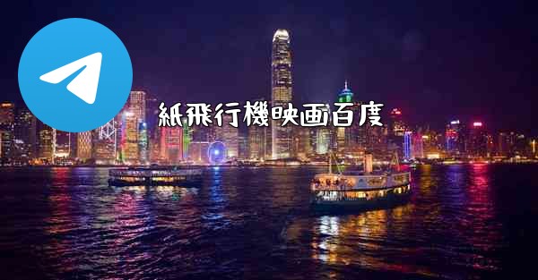 紙飛行機映画百度
