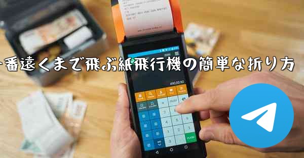 一番遠くまで飛ぶ紙飛行機の簡単な折り方