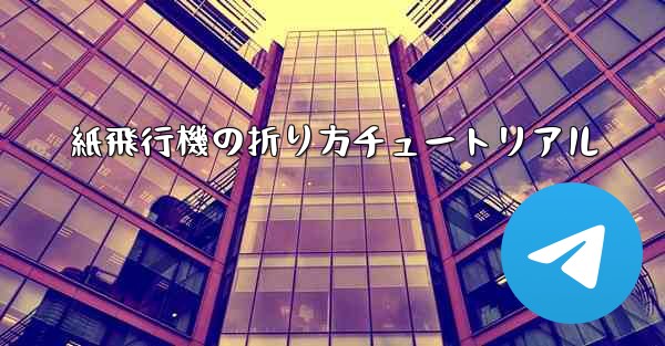 紙飛行機の折り方チュートリアル