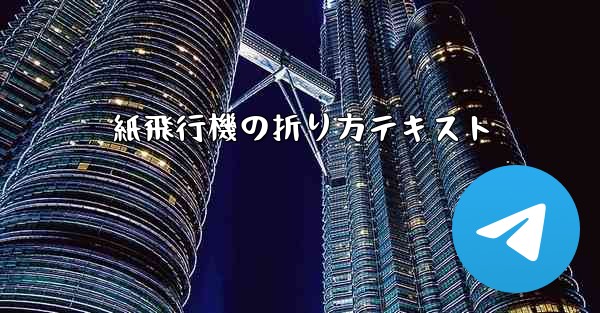 紙飛行機の折り方テキスト