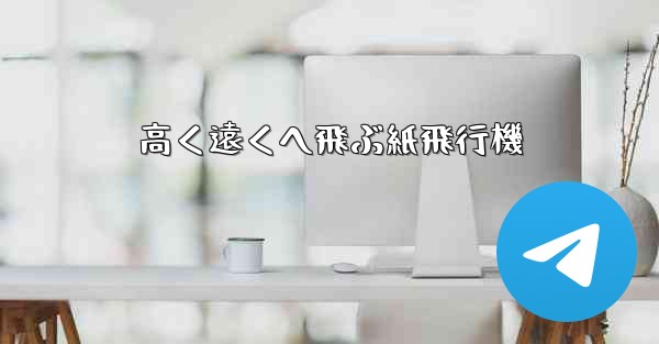 高く遠くへ飛ぶ紙飛行機