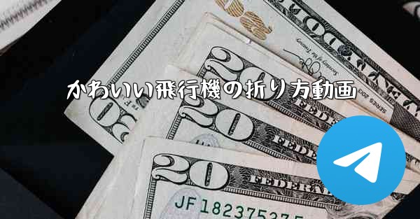 かわいい飛行機の折り方動画