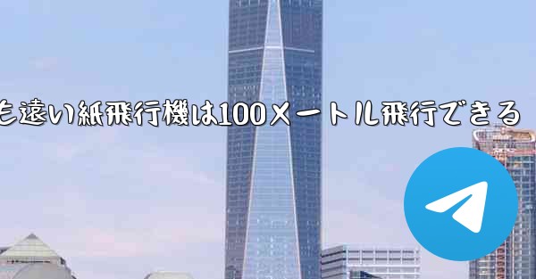 世界で最も遠い紙飛行機は100メートル飛行できる