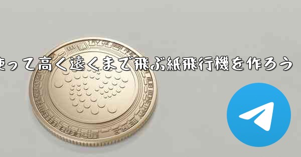 紙を使って高く遠くまで飛ぶ紙飛行機を作ろう