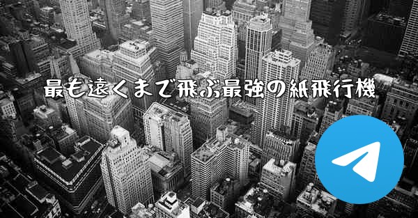 最も遠くまで飛ぶ最強の紙飛行機
