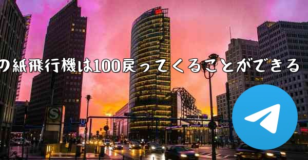 普通の紙飛行機は100戻ってくることができる