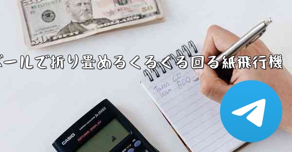 段ボールで折り畳めるくるくる回る紙飛行機