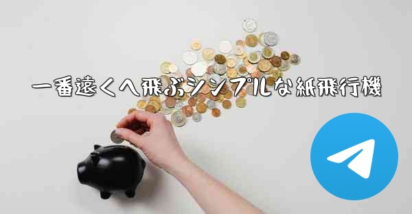 一番遠くへ飛ぶシンプルな紙飛行機