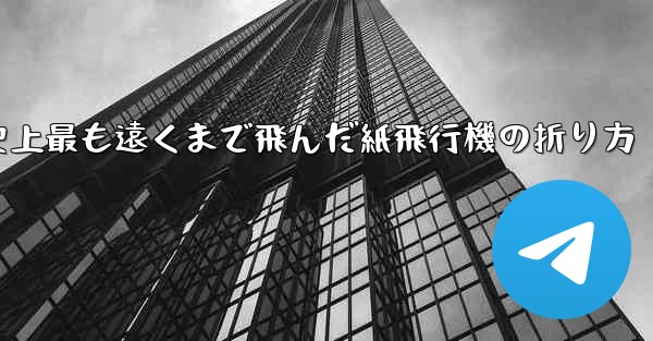 史上最も遠くまで飛んだ紙飛行機の折り方