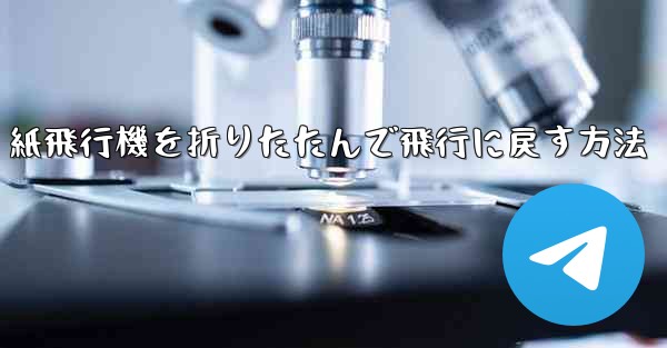 紙飛行機を折りたたんで飛行に戻す方法