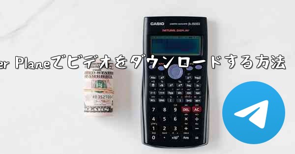 Paper Planeでビデオをダウンロードする方法