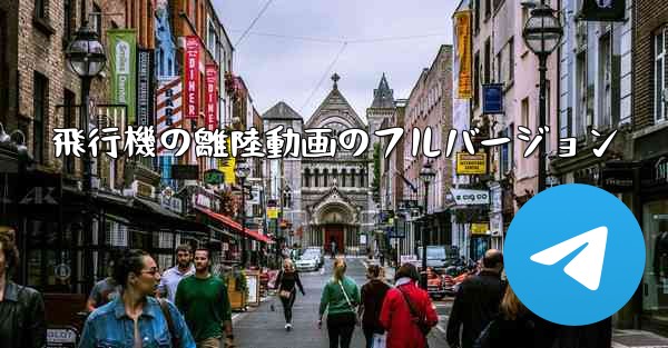 飛行機の離陸動画のフルバージョン