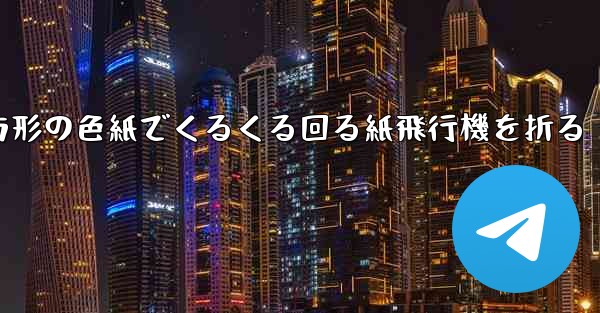 正方形の色紙でくるくる回る紙飛行機を折る