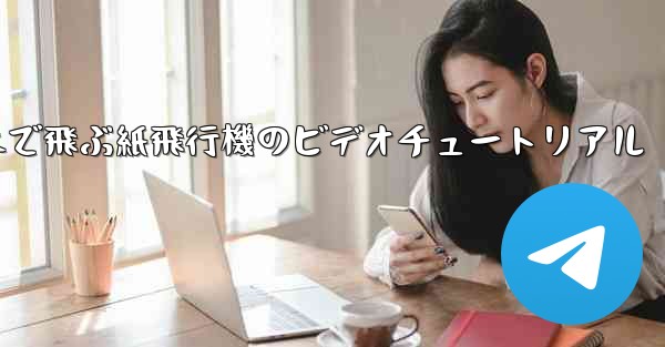 最も遠くまで飛ぶ紙飛行機のビデオチュートリアル