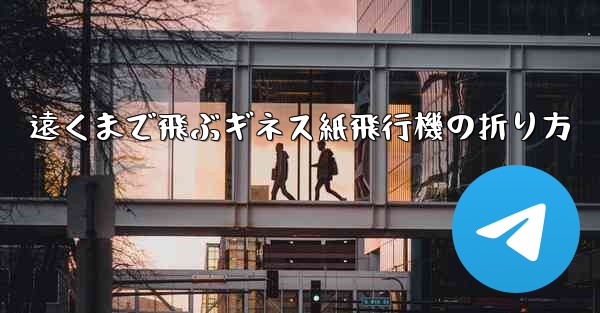 遠くまで飛ぶギネス紙飛行機の折り方
