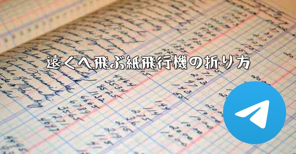 遠くへ飛ぶ紙飛行機の折り方