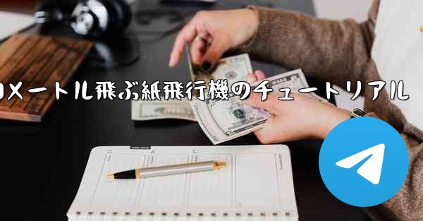 10000メートル飛ぶ紙飛行機のチュートリアル