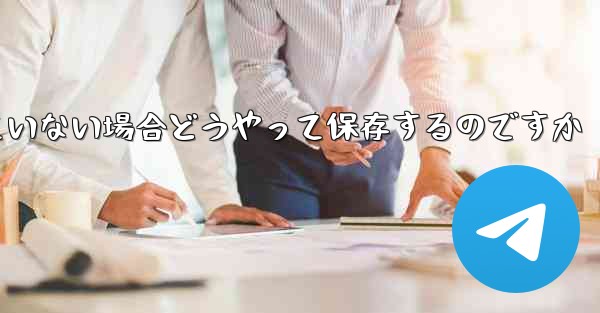 紙飛行機の保存が許可されていない場合どうやって保存するのですか